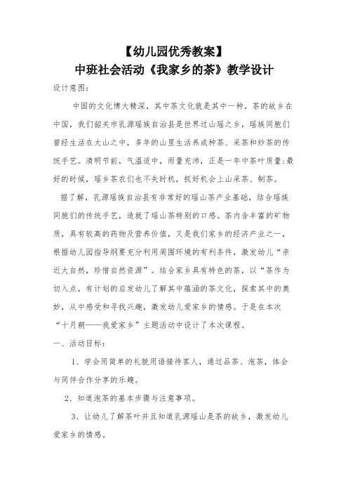 【幼儿园优秀教案】中班社会活动《我家乡的茶》教学设计