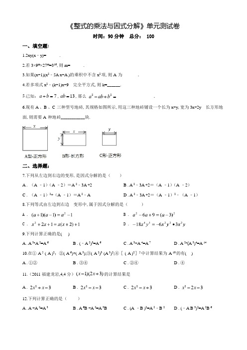 《整式的乘法与因式分解》单元测试卷(带答案)