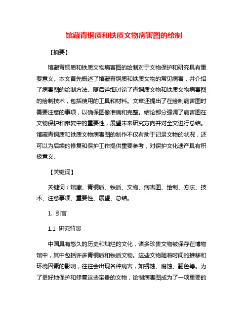 馆藏青铜质和铁质文物病害图的绘制