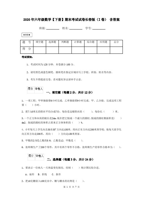 2020年六年级数学【下册】期末考试试卷长春版(I卷) 含答案