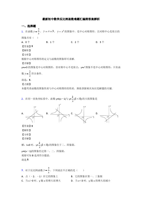 最新初中数学反比例函数难题汇编附答案解析