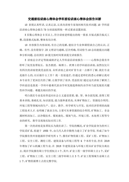 交通前沿讲座心得体会 学科前沿讲座心得体会报告田骄 精品