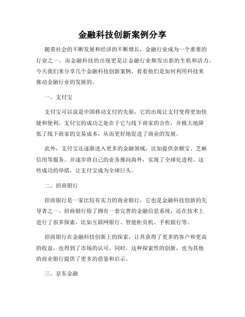 金融科技创新案例分享