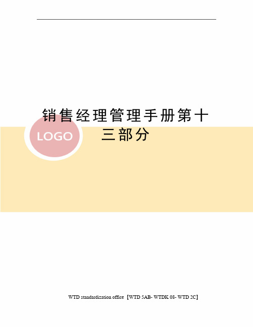销售经理管理手册第十三部分