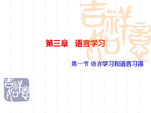 第三章 学习和习得 (1)