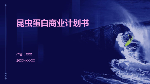 昆虫蛋白商业计划书