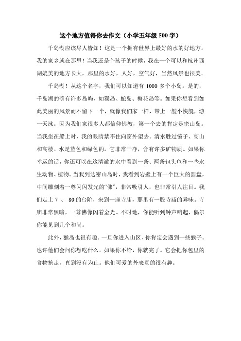 这个地方值得你去作文(小学五年级500字).doc