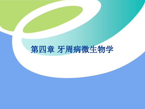 牙周病学：第四章 牙周病微生物学