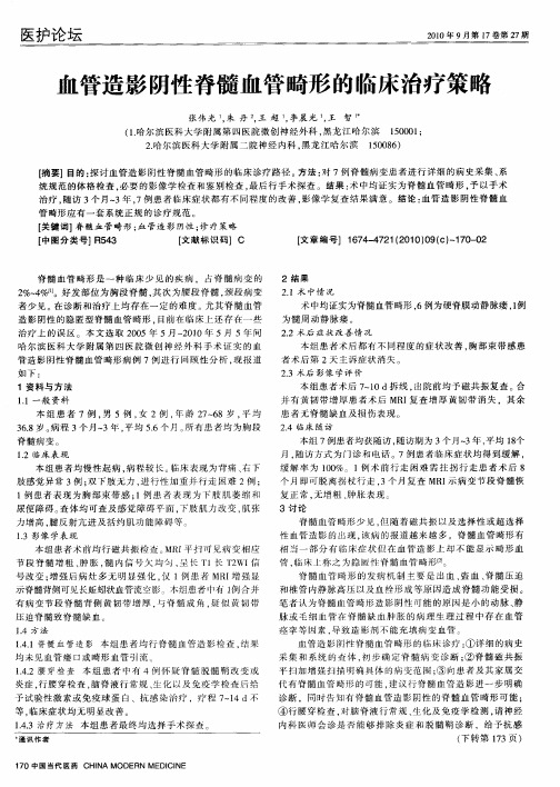 血管造影阴性脊髓血管畸形的临床治疗策略