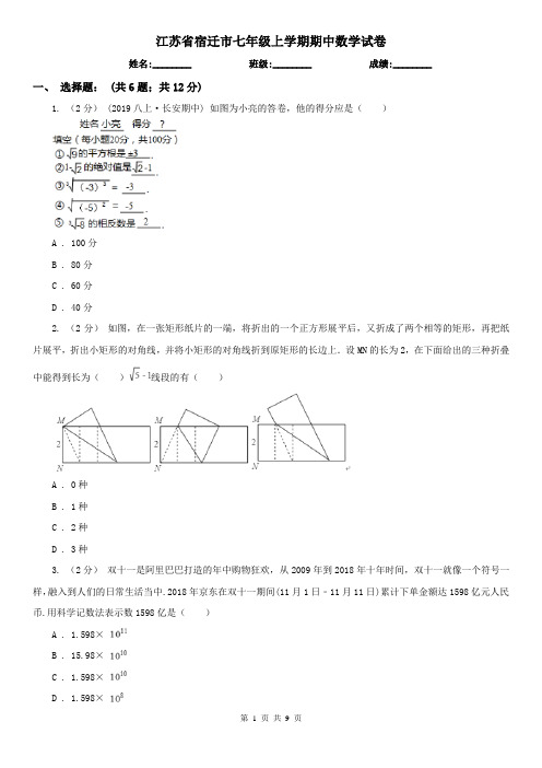 江苏省宿迁市七年级上学期期中数学试卷
