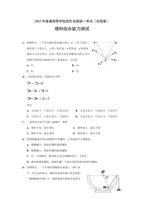 2003年全国高考物理试题(附答案)