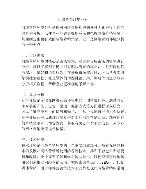 网络营销环境分析