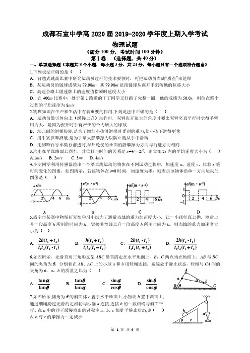 成都石室中学高2020届2019-2020学年度上期入学考试物理(试题)
