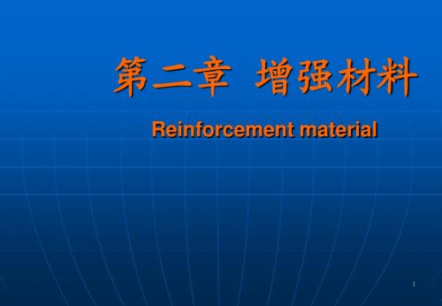 增强材料