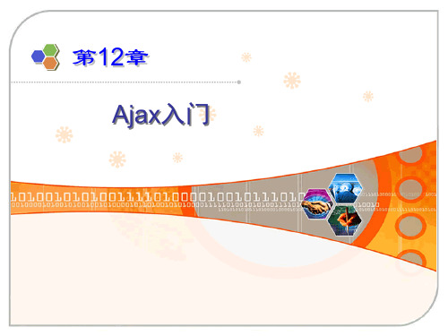 12-Ajax(精简版)PPT课件