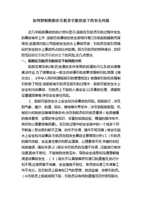 浅谈船舶在引航员引航状态下的安全风险控制