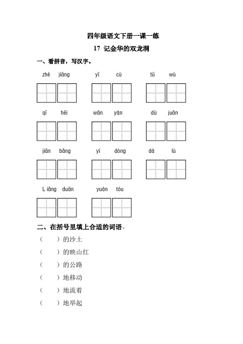 四年级语文下册一课一练 17 记金华的双龙洞(基础版,人教部编版,含答案)