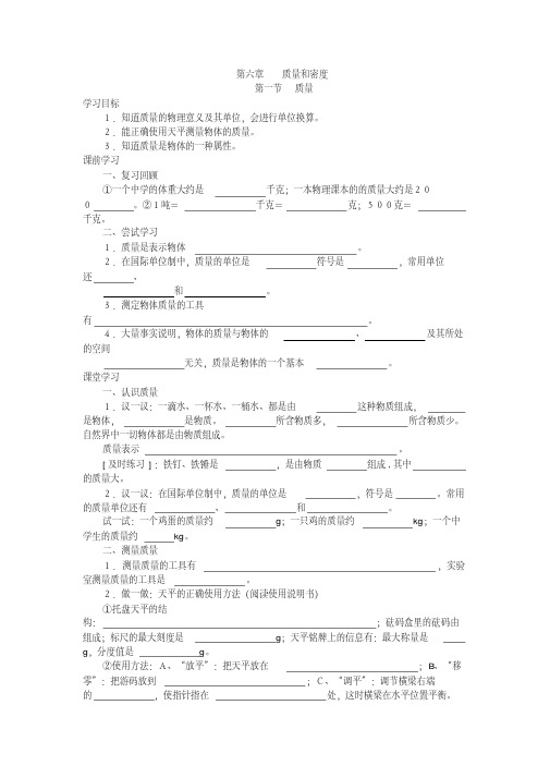 八年级物理上册：第6章《质量和密度》全章优秀导学案