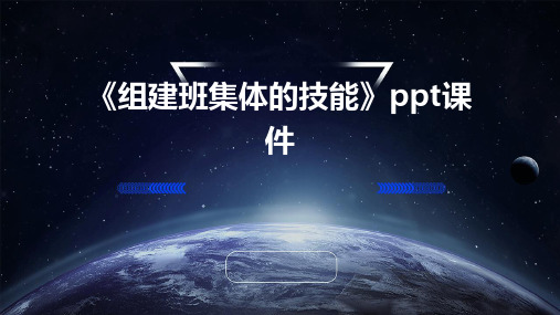 《组建班集体的技能》课件