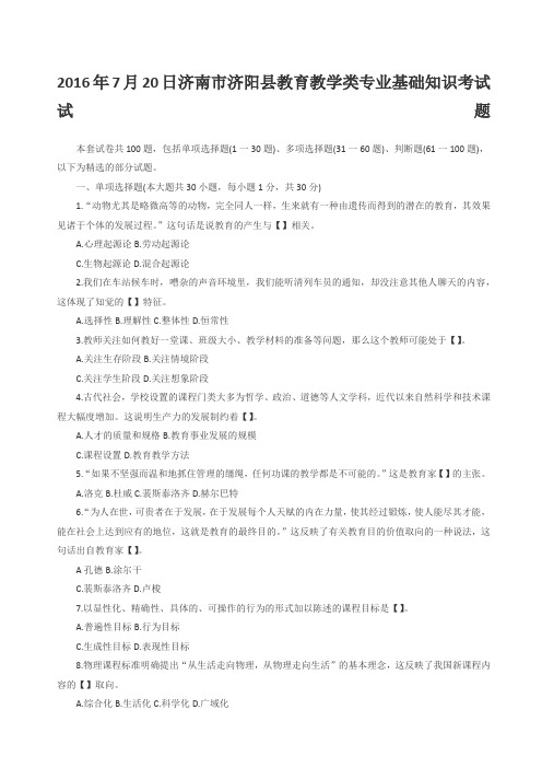 日济南市济阳县教育教学类专业基础知识考试试题