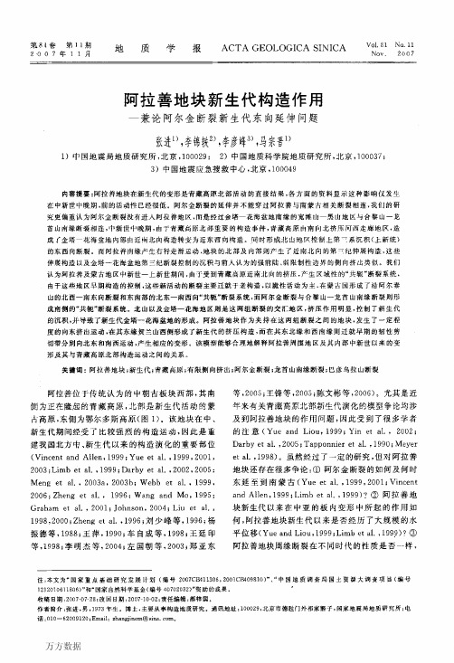 阿拉善地块新生代构造作用——兼论阿尔金断裂新生代东向延伸问题