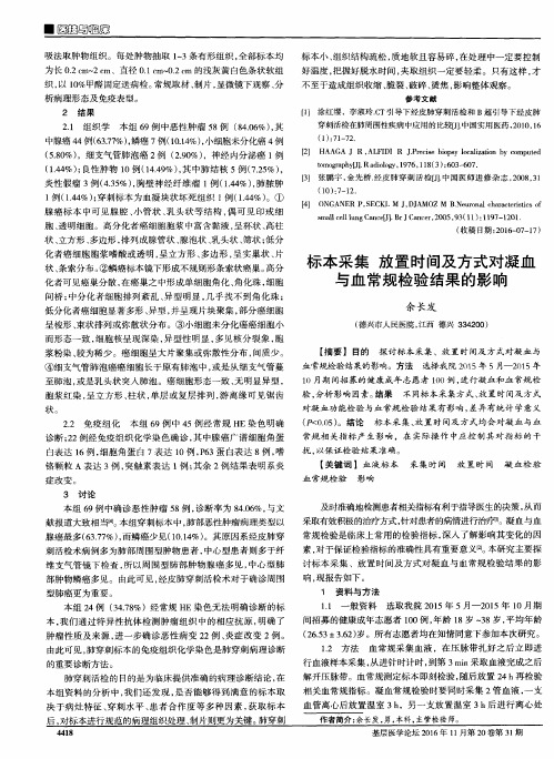 标本采集放置时间及方式对凝血与血常规检验结果的影响