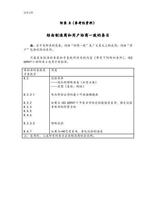 IEC60947-7-1-2009翻译AnnexB-D