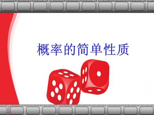 概率的简单性质说课