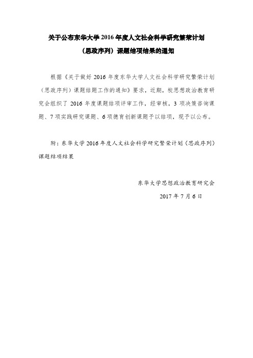 关于公布东华大学2016年度人文社会科学研究繁荣计划