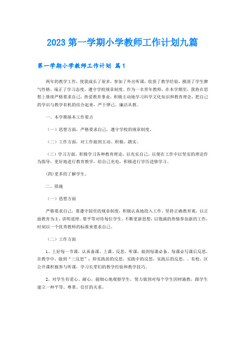 2023第一学期小学教师工作计划九篇