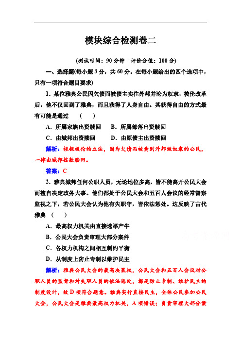 2019秋历史人教版选修1演练：模块综合检测卷二 Word版含解析