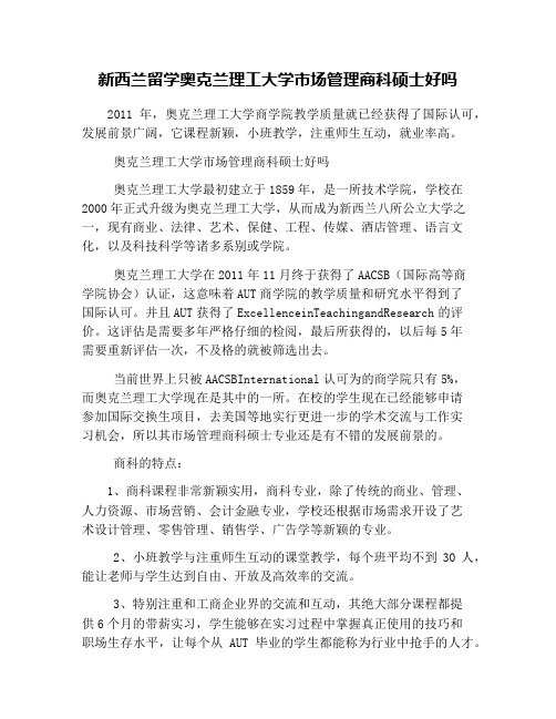 新西兰留学奥克兰理工大学市场管理商科硕士好吗