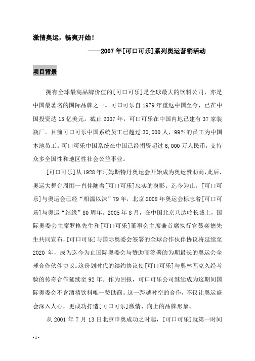 可口可乐“奥运营销战略”传播案