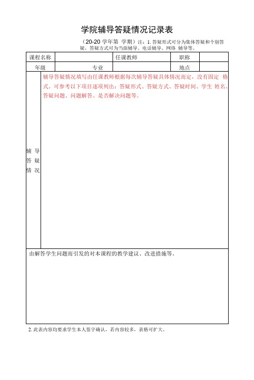 学院辅导答疑情况记录表