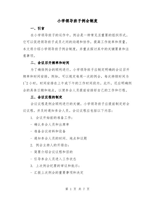 小学领导班子例会制度(4篇)