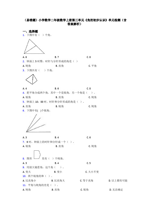 (易错题)小学数学二年级数学上册第三单元《角的初步认识》单元检测(含答案解析)