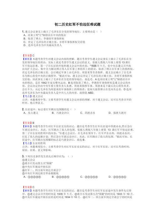 初二历史红军不怕远征难试题
