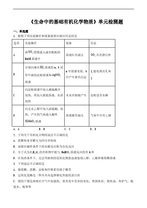 人教版高中化学选修5第四章《生命中的基础有机化学物质》单元检测题(含答案)