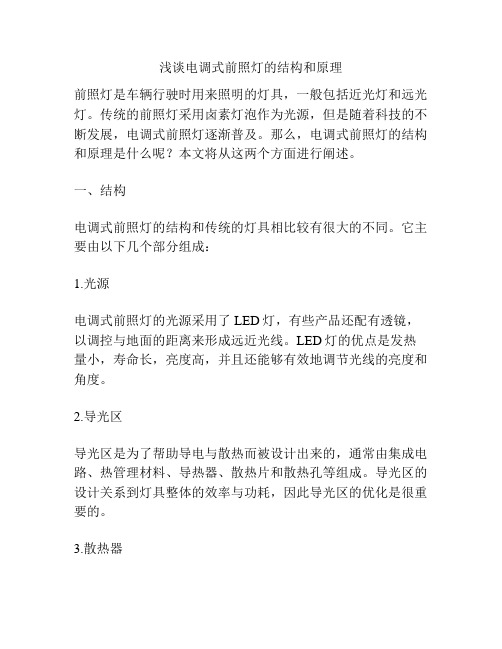 浅谈电调式前照灯的结构和原理