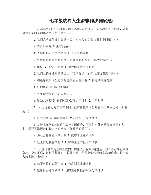 七年级政治人生多彩同步测试题