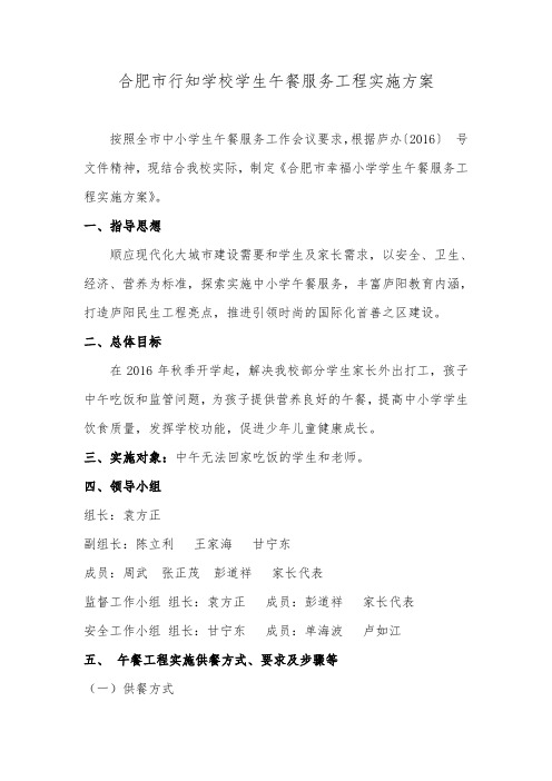 合肥市行知学校午餐服务实施方案