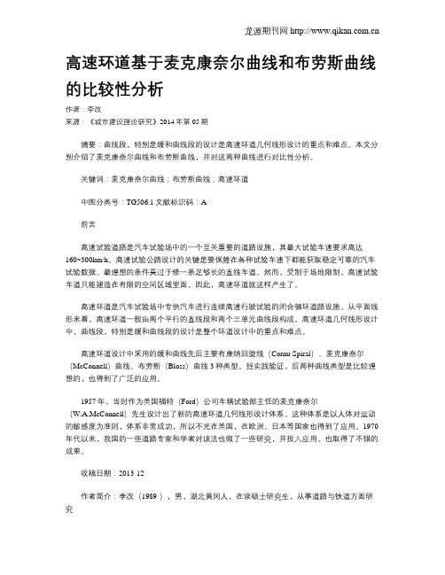 高速环道基于麦克康奈尔曲线和布劳斯曲线的比较性分析