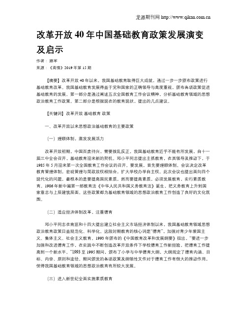 改革开放40年中国基础教育政策发展演变及启示