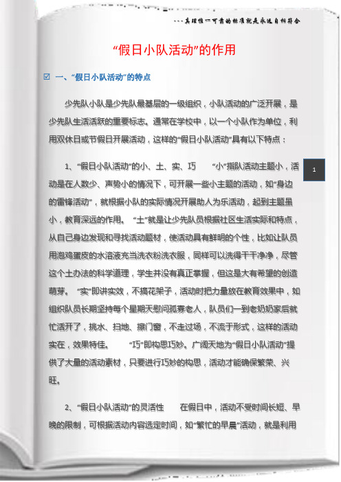 (少先队活动)“假日小队活动”的作用