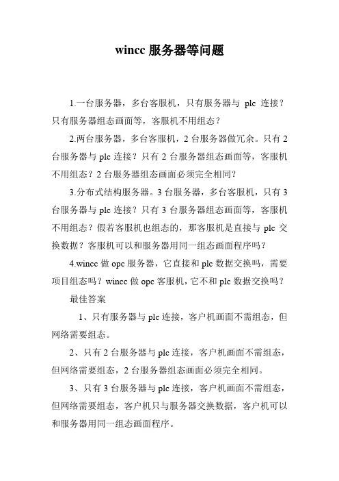 wincc服务器等问题