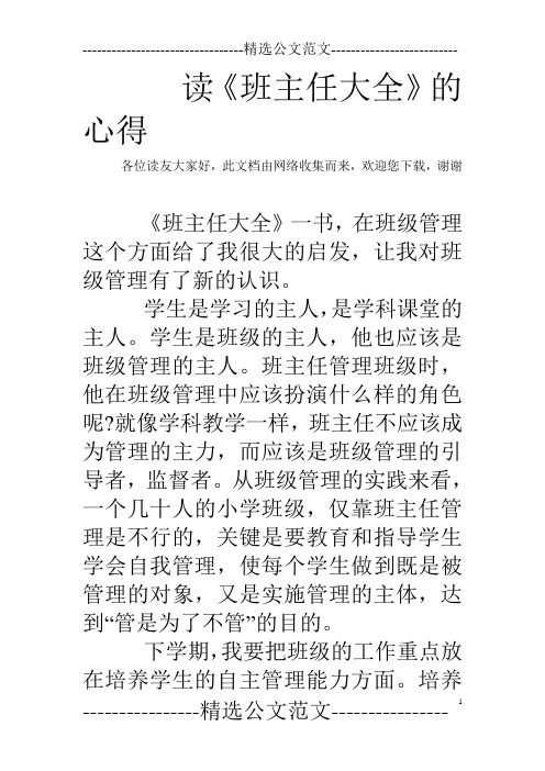 读《班主任大全》的心得