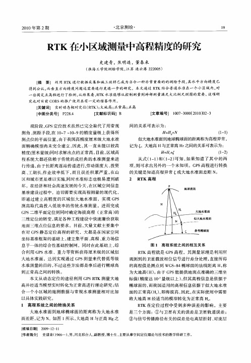 RTK在小区域测量中高程精度的研究