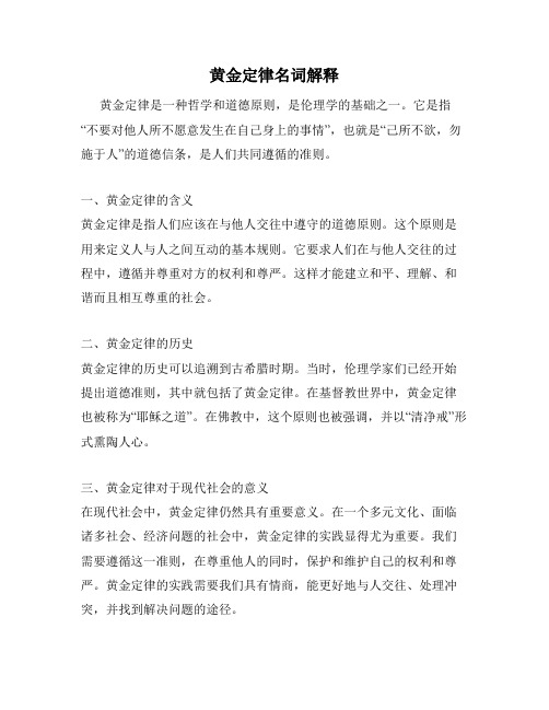 黄金定律名词解释