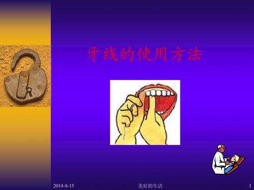 牙线的使用方法