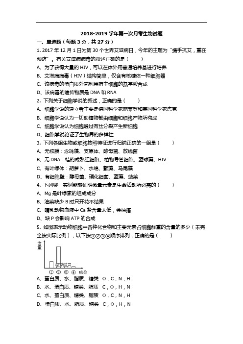 重庆市万州三中2018-2019学年高一上学期第一次月考生物试卷+Word版含答案